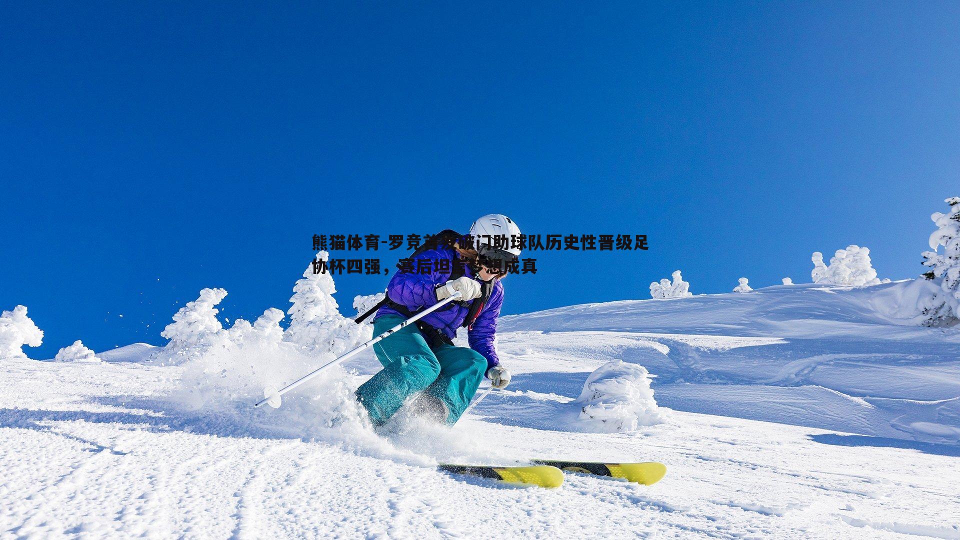 罗竞首发破门助球队历史性晋级足协杯四强，赛后坦言梦想成真