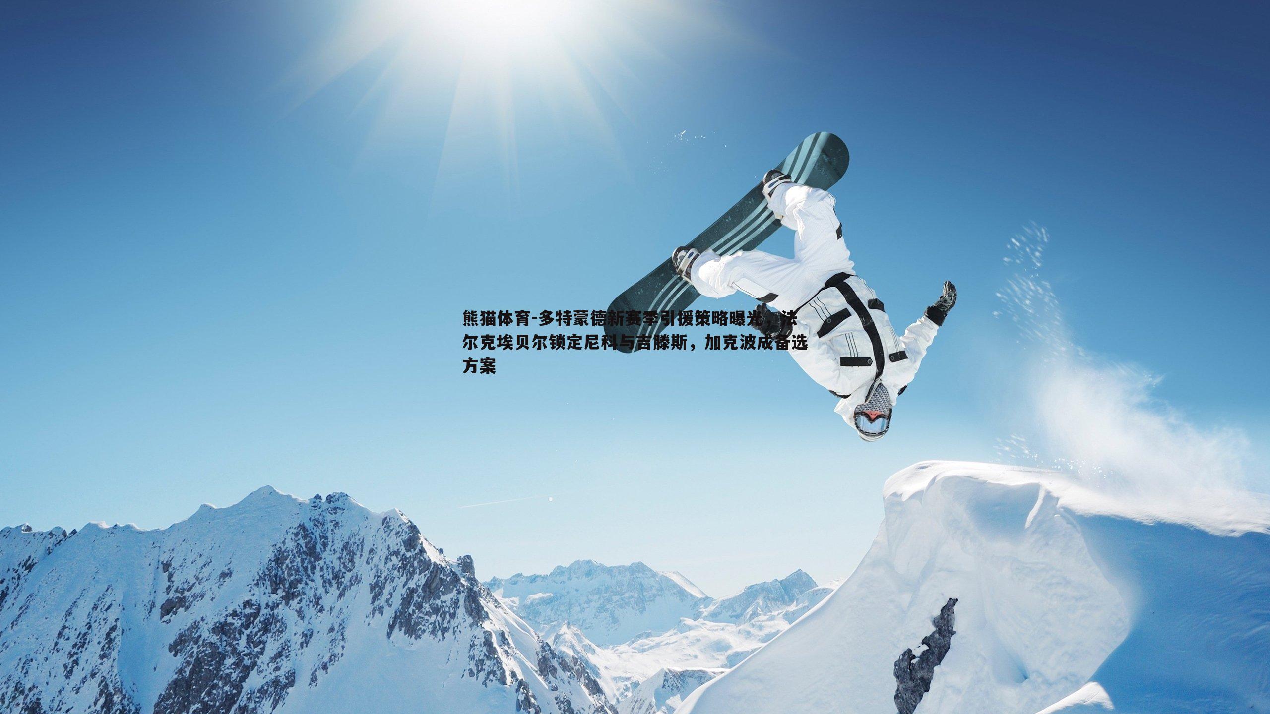 多特蒙德新赛季引援策略曝光，法尔克埃贝尔锁定尼科与吉滕斯，加克波成备选方案