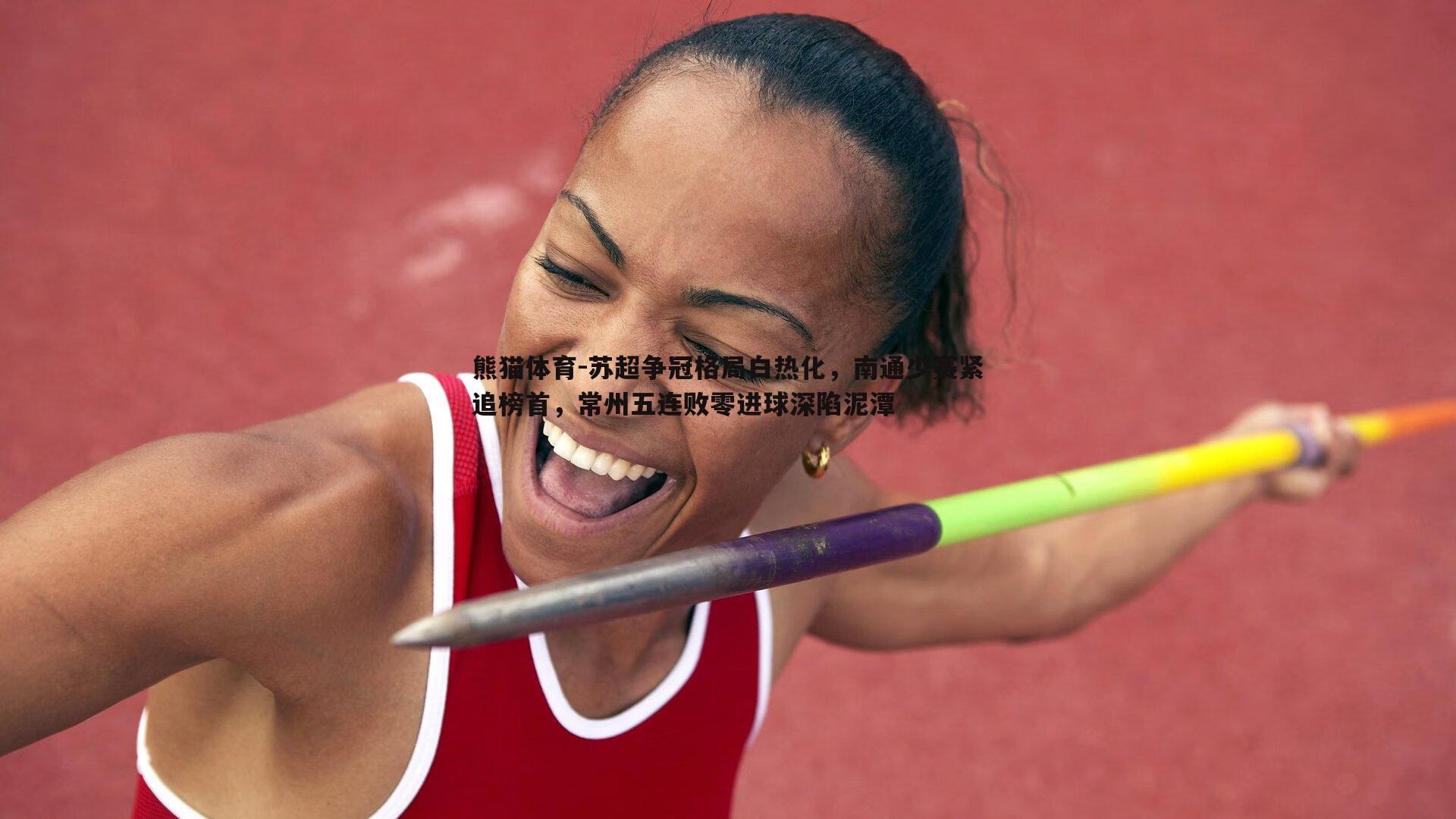 苏超争冠格局白热化，南通少赛紧追榜首，常州五连败零进球深陷泥潭