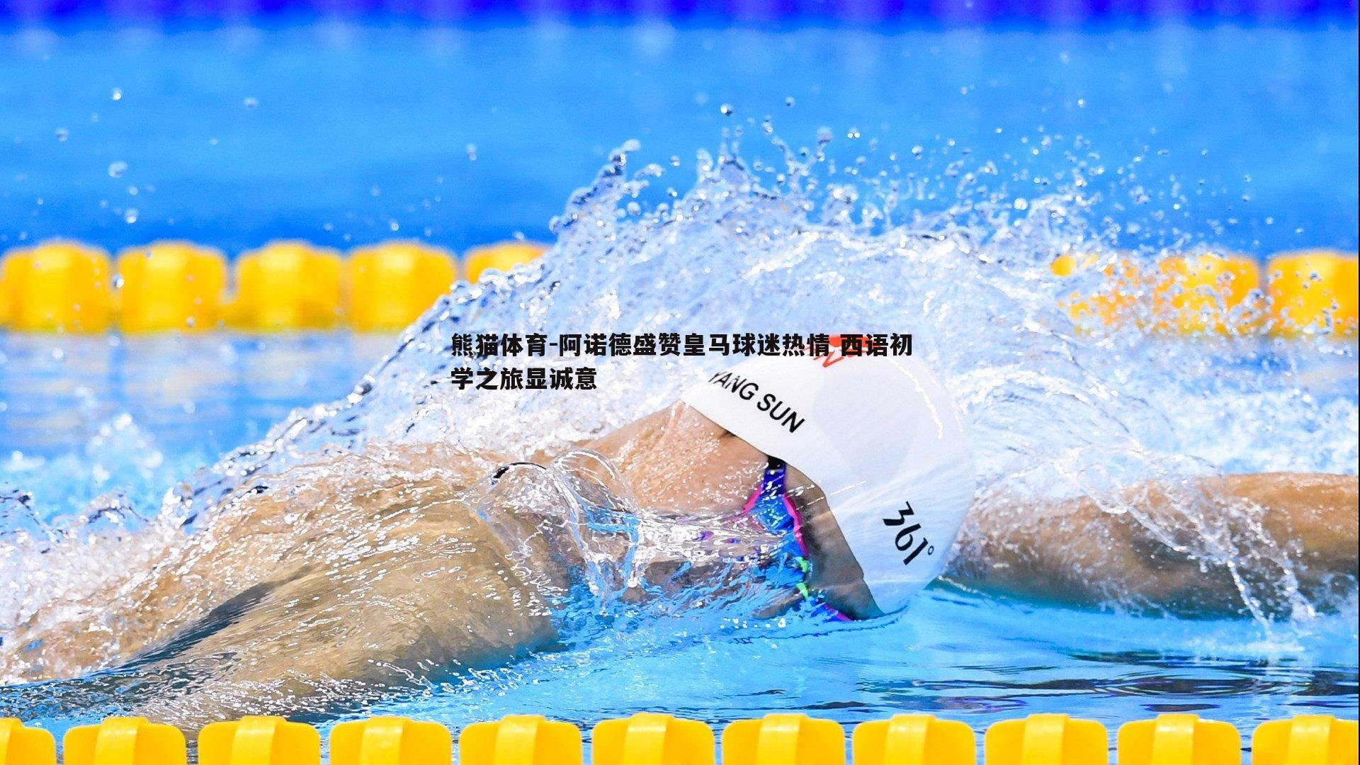 阿诺德盛赞皇马球迷热情 西语初学之旅显诚意